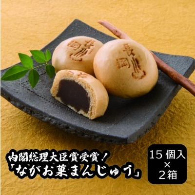内閣総理大臣賞受賞!「ながお菓まんじゅう」(15個入×2箱)