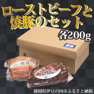 伊豆塩ローストビーフ(200g)と伊豆の焼豚(200g) | ふるさと納税のお礼品