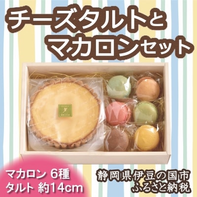 ふるさと納税限定!「チーズタルト・マカロンセット」