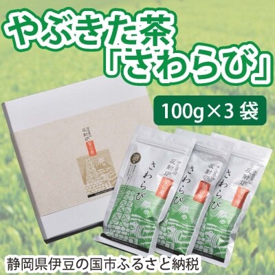 やぶきた茶「さわらび」(100g×3袋)