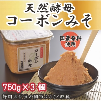 【寄附受付は9月30日まで】天然酵母「コーボンみそ」(750g×3個)