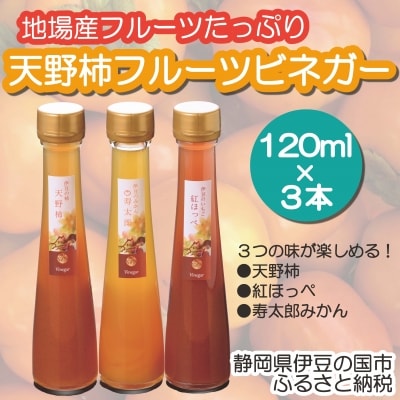 地場産フルーツ使用!「天野柿のフルーツビネガー」(120ml×3本)