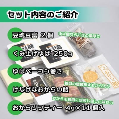 凡道留(ぼんどーる)こだわりの逸品ゆばの詰合せセット 