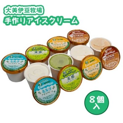 大美伊豆牧場　手作りアイスクリーム(8個)