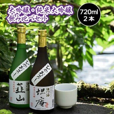 銘酒を飲み比べ! 江川酒「韮山」「坦庵」セット(720ml×2本)