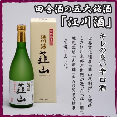 銘酒を飲み比べ! 江川酒「韮山」「坦庵」セット(720ml×2本)