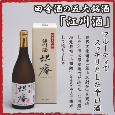 銘酒を飲み比べ! 江川酒「韮山」「坦庵」セット(720ml×2本)