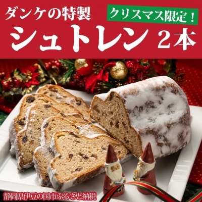 クリスマス限定!ダンケの特製シュトレン(2本)