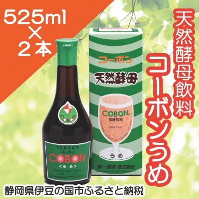 天然酵母飲料「コーボンうめ」(525ml&times;2本)