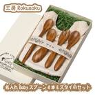 木を活かす!名入れBabyスプーン4本&スタイのセット
