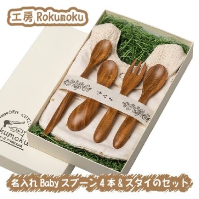 木を活かす!名入れBabyスプーン4本&スタイのセット