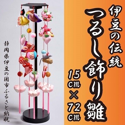 つるし飾り雛　スタンド型