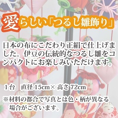 つるし飾り雛　スタンド型