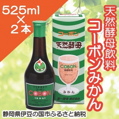 天然酵母飲料「コーボンみかん」(525ml×2本)