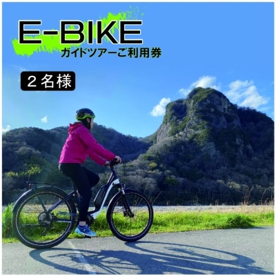 E-BIKE ガイドツアー2名様ご利用券