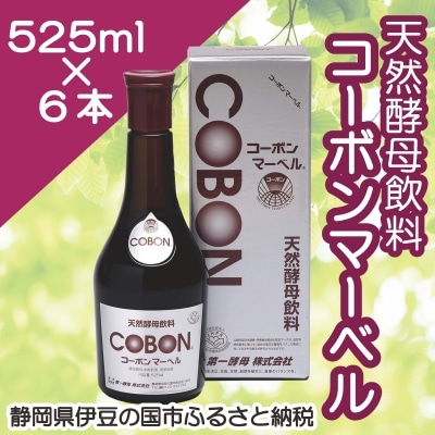 天然酵母飲料「コーボンマーベル」(525ml&times;6本)