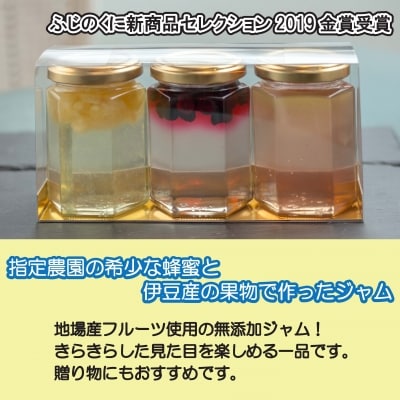 希少な蜂蜜から作る!「伊豆のはちみつジャムセット」(170g×3本)
