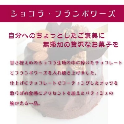 【寄附受付は9月30日まで】ショコラフランボワーズ