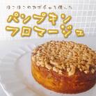 パンプキン・フロマージュ