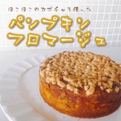 【寄附受付は9月30日まで】パンプキン・フロマージュ