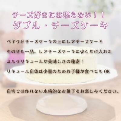【寄附受付は9月30日まで】ダブル・チーズケーキ