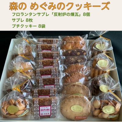 「森のめぐみのクッキーズ」