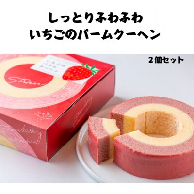 しっとり、ふわふわ! いちごバウムクーヘン 2個セット