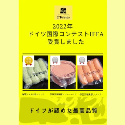 伊豆の国市産黒豚使用! ドイツ国際コンクールIFFA受賞 伊豆天城黒豚ソーセージセット