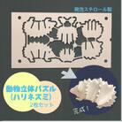 発泡スチロール製　動物立体パズル(ハリネズミ)