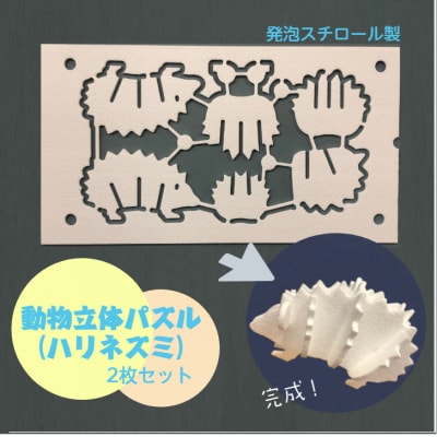発泡スチロール製　動物立体パズル(ハリネズミ)