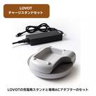 LOVOT チャージスタンドセット