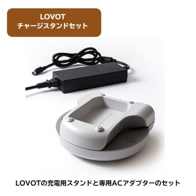 【寄附受付は9月30日まで】LOVOT チャージスタンドセット