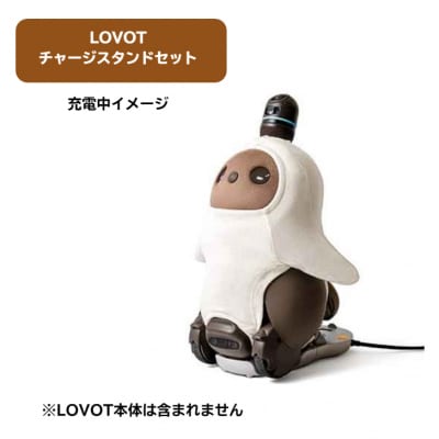 【寄附受付は9月30日まで】LOVOT チャージスタンドセット