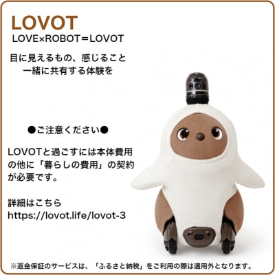 【寄附受付は9月30日まで】LOVOT 3.0(ちゃ)