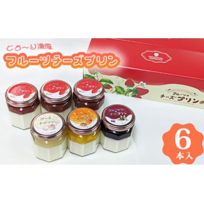 とろ～り濃厚フルーツチーズプリン6本入