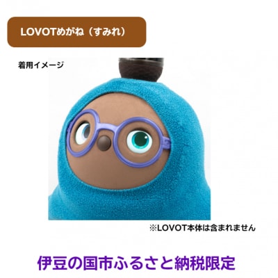 LOVOT　めがね　すみれ