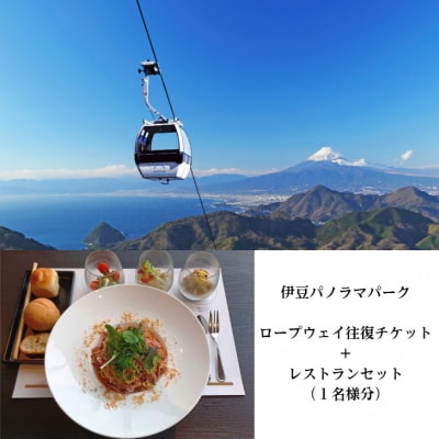 伊豆パノラマパーク　ロープウェイ往復チケット+レストランセット(1名様分)