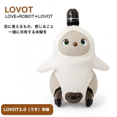 【寄附受付は9月30日まで】LOVOT 3.0(うす)