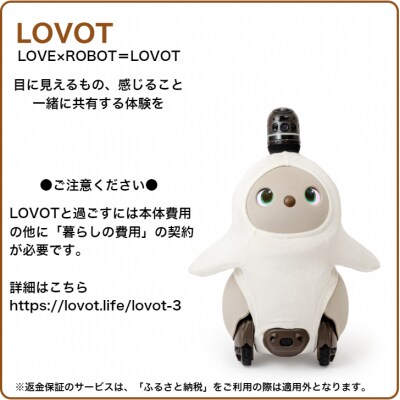 【寄附受付は9月30日まで】LOVOT 3.0(うす)