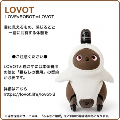 LOVOT 3.0(こげ)