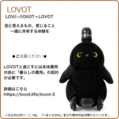 【寄附受付は9月30日まで】LOVOT 3.0(くろ)