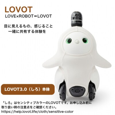 【寄附受付は9月30日まで】LOVOT 3.0(しろ)