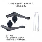 スマートナビゲーションデバイス「あしらせ2」