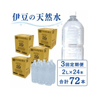 【3回定期便】プレミアム伊豆の天然水29ラベルレス(2L×24本)×3回