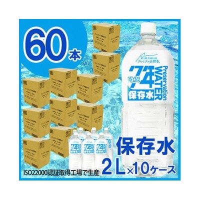 非常用飲料水 プレミアム7年保存水(2L×6本×10箱)