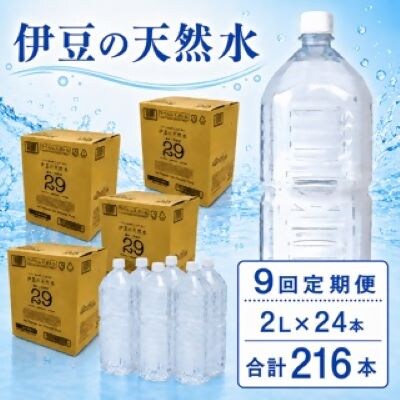 【9回定期便】プレミアム伊豆の天然水29ラベルレス(2L×24本)×9回