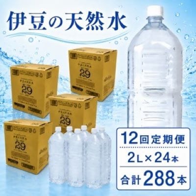 【12回定期便】プレミアム伊豆の天然水29ラベルレス(2L×24本)×12回