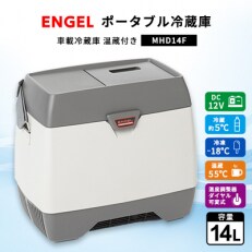 ポータブル冷蔵庫 車載冷蔵庫 エンゲル ENGEL 冷凍冷蔵庫 14L MD14F