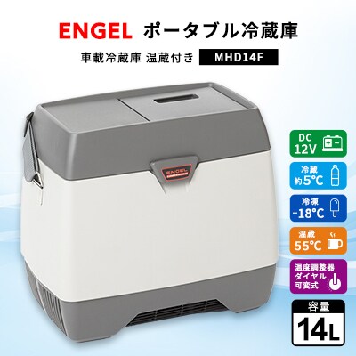 ポータブル冷蔵庫 車載冷蔵庫 温蔵付き エンゲル ENGEL 14L MHD14F