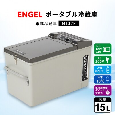 ポータブル冷蔵庫 車載冷蔵庫 エンゲル ENGEL 冷凍冷蔵庫 15L MT17F